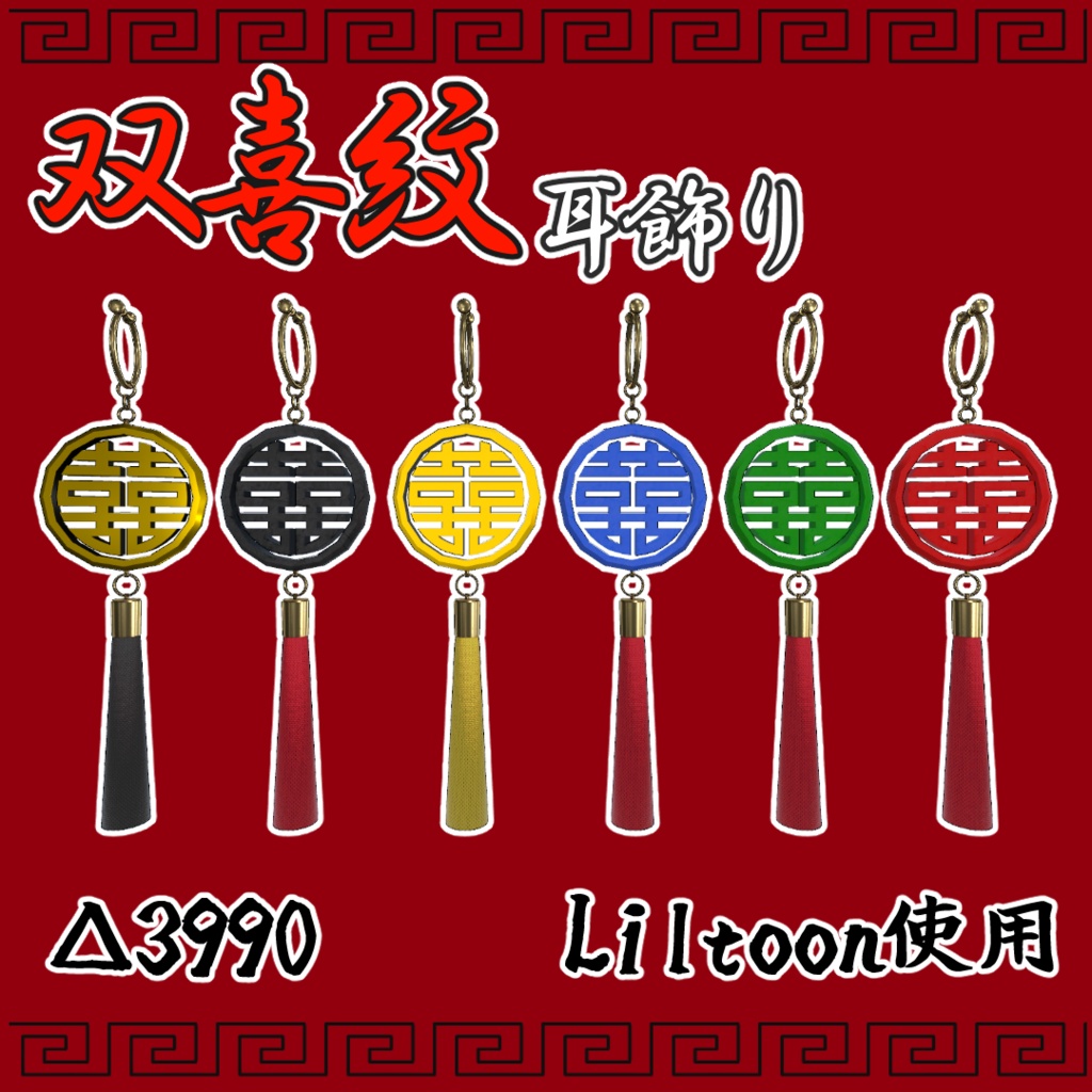 【4アバター対応】中華風　双喜紋イヤリング【MA対応】 image