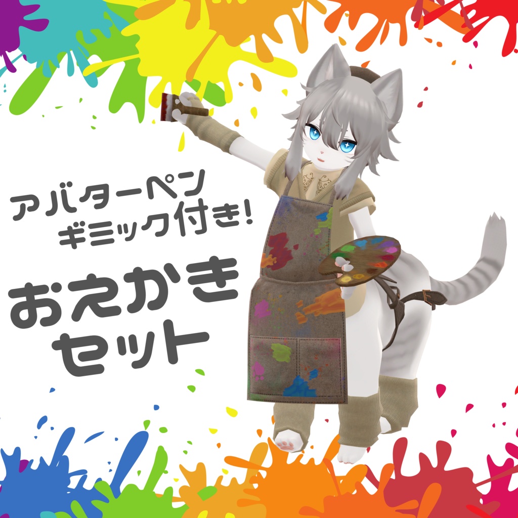 【にゃんたうろす対応】おえかきセット【アバターペンギミック付き】 image
