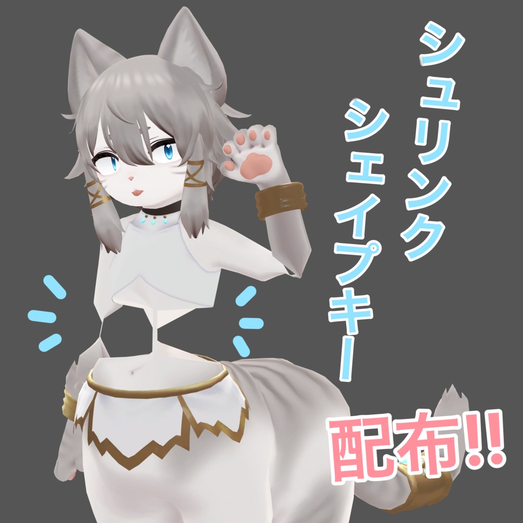 【にゃんたうろす対応】シュリンクシェイプキー【BlendShare】 image