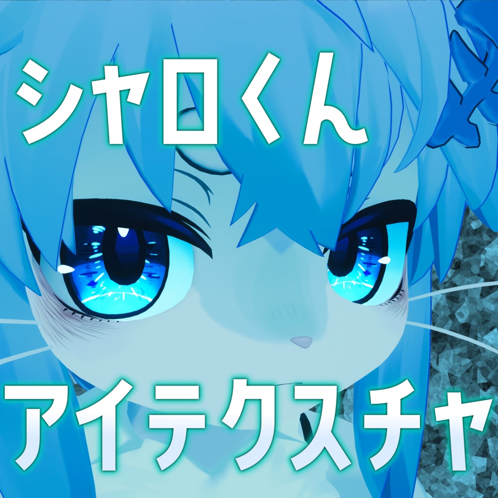 [For Sharo only] Sparkling Eye Texture image