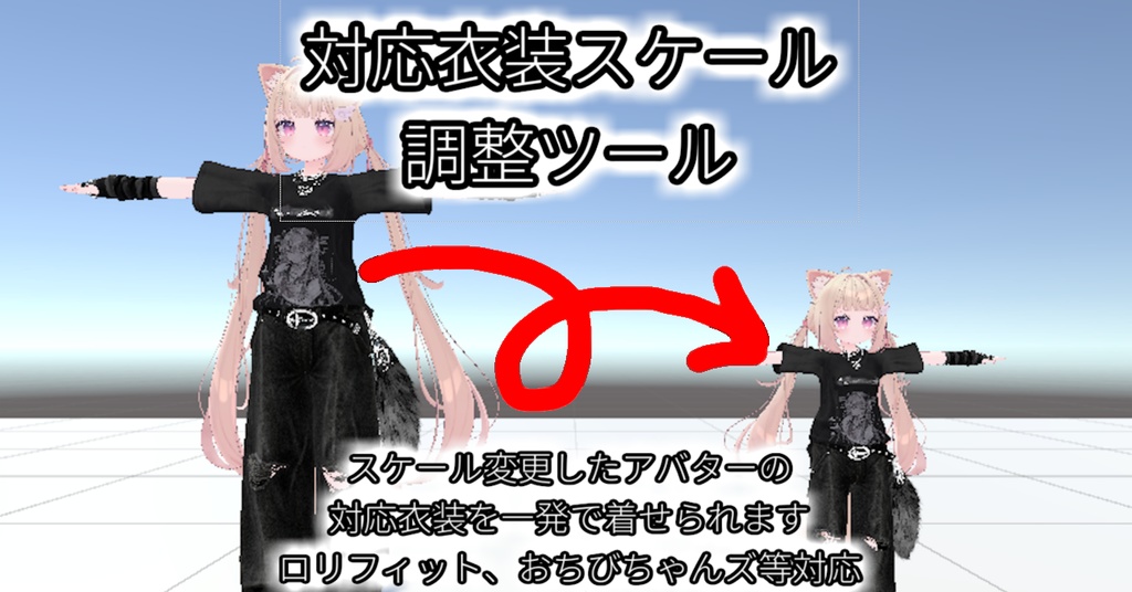 【無料】対応衣装スケール調整ツール (Outfit Scale Adjuster) image