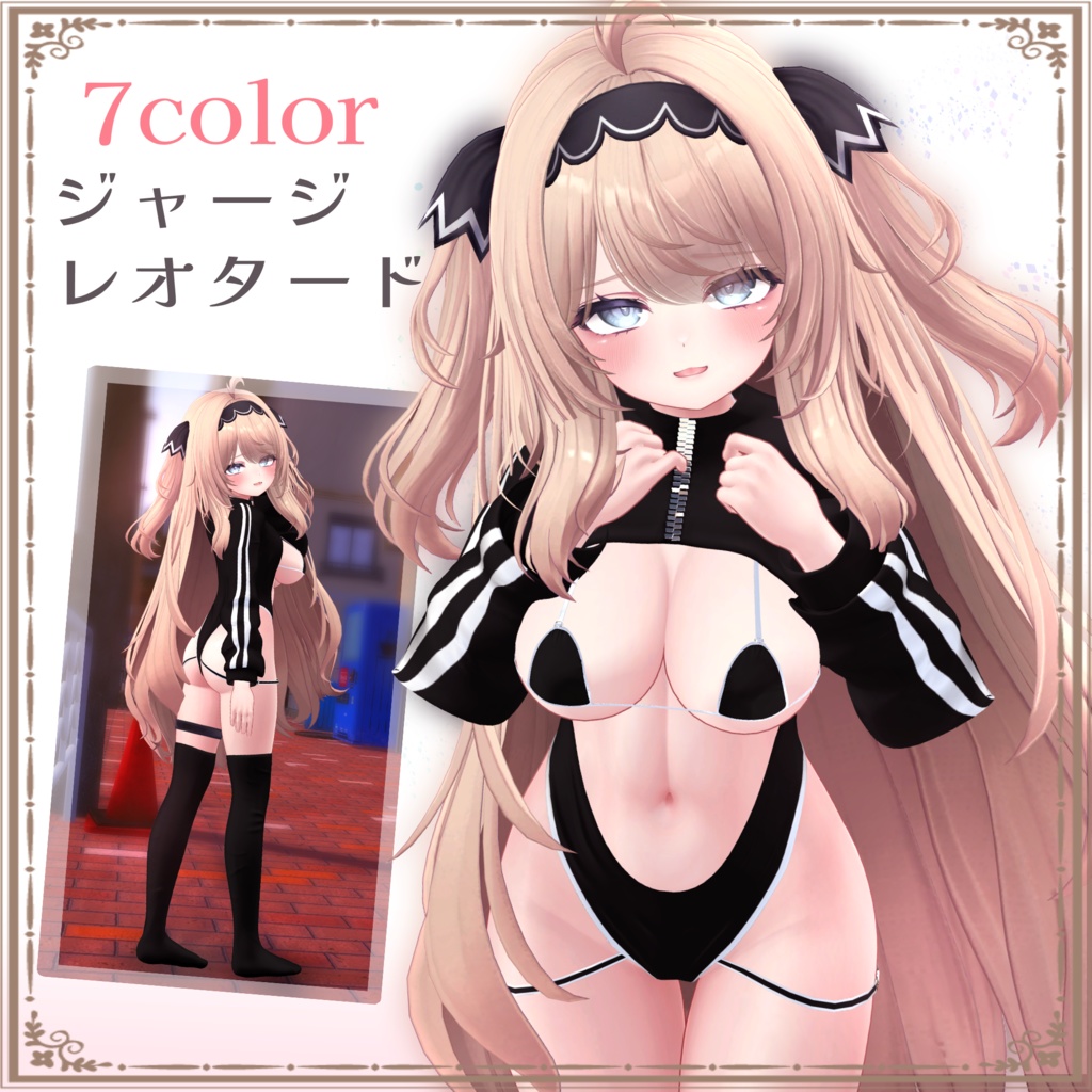 【5アバターフルパック】ジャージレオタード【ずらしギミックあり！】 image