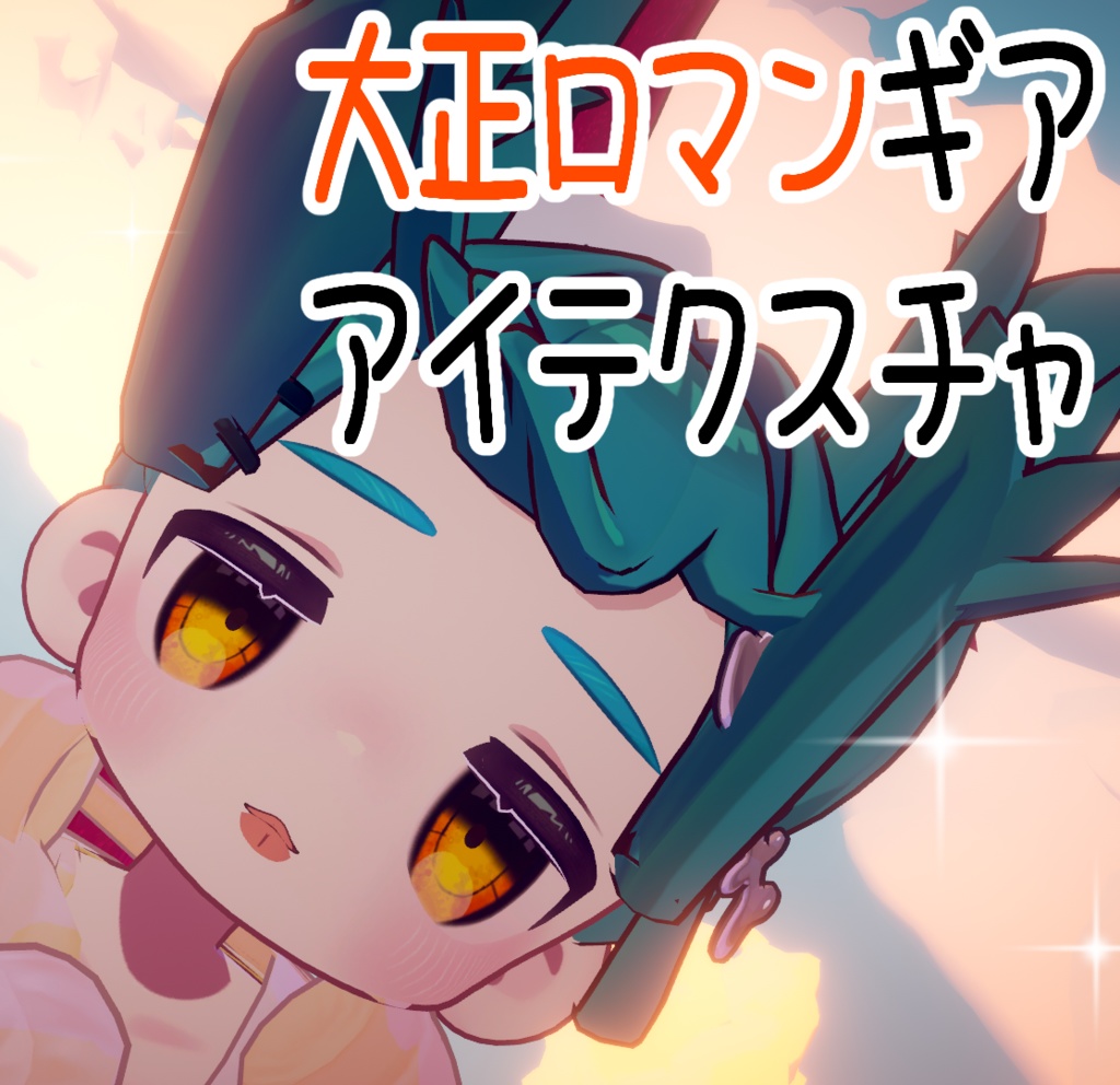 大正ロマンギアアイテクスチャ image