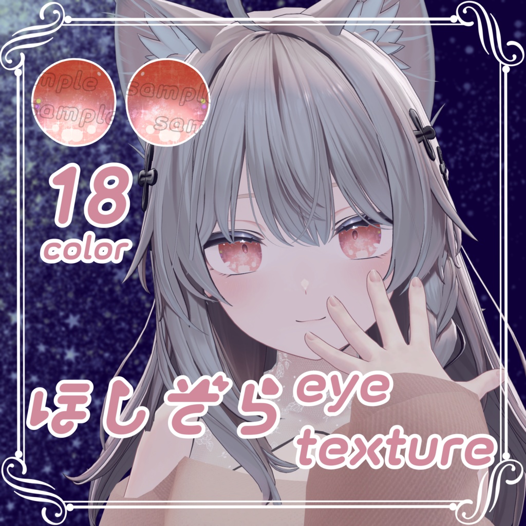 【4アバター対応】ほしぞら eye texture image