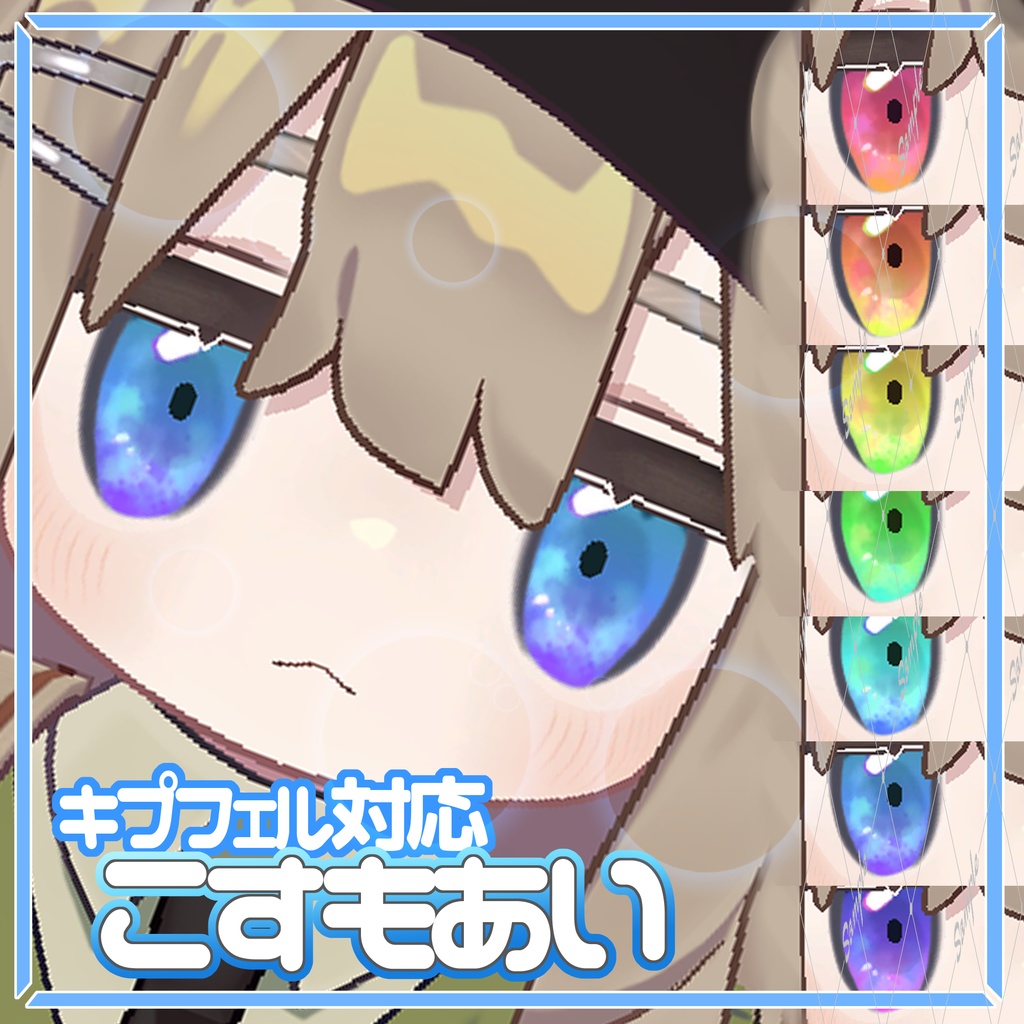 こすもあい【キプフェル対応-アイテクスチャ-】 image