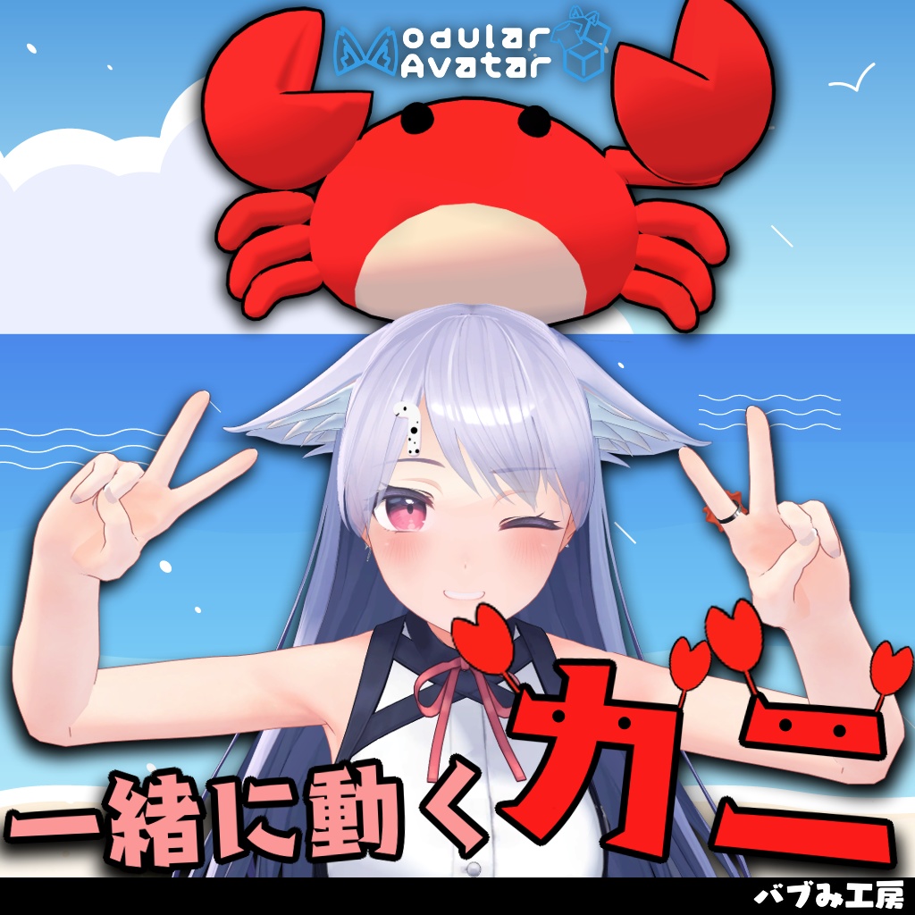 【MA対応】一緒に動くカニ！ image