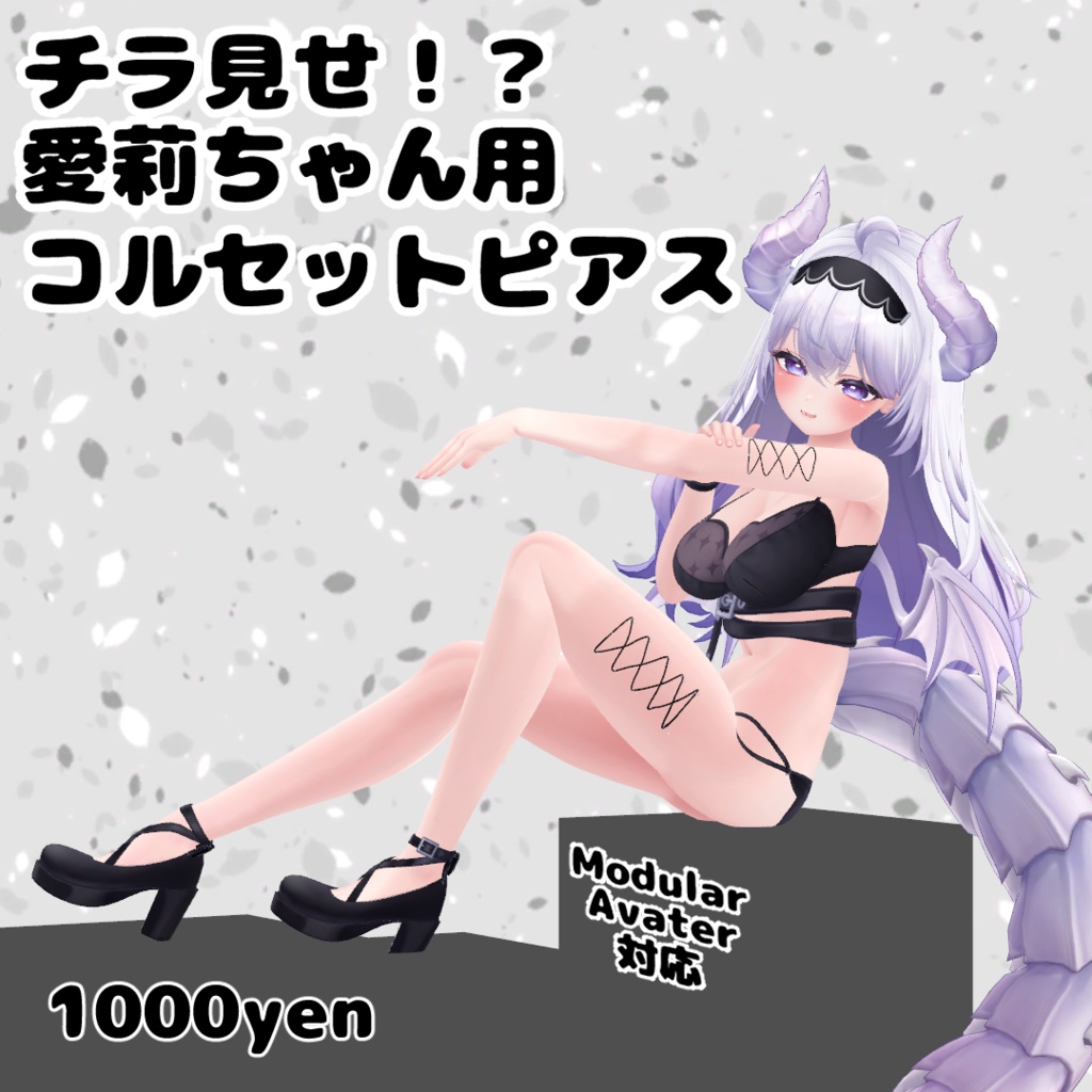 チラ見せ！？愛莉用コルセットピアス image