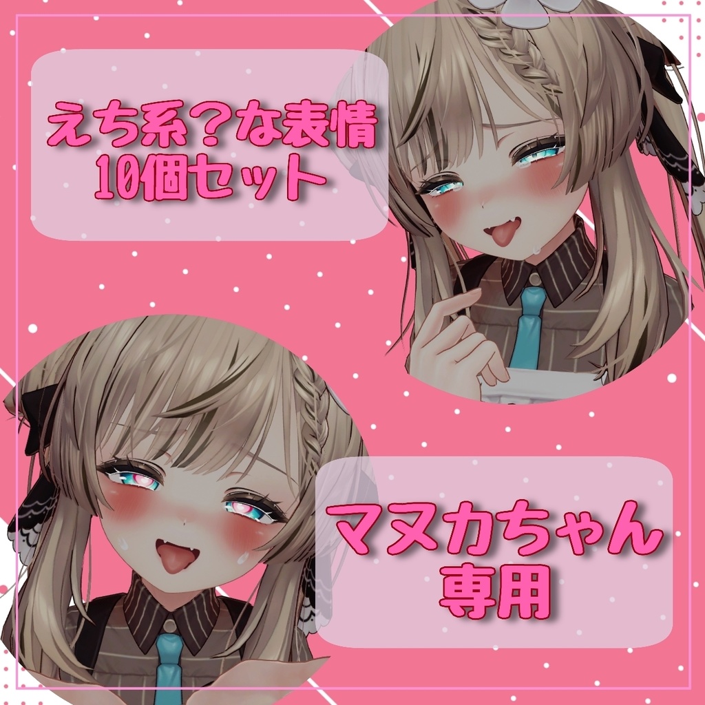 【マヌカManuka】えち系？な表情セット全10種 image