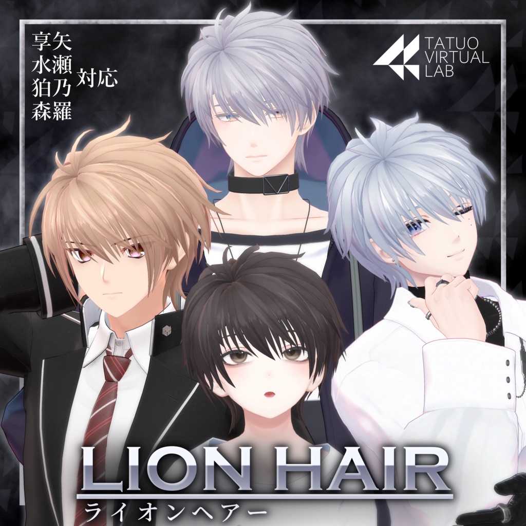 ライオンヘアー【享矢・水瀬・狛乃・森羅対応】 image