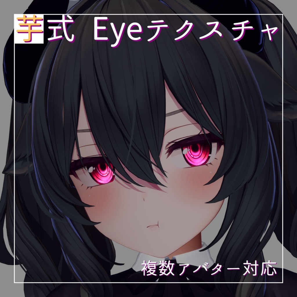 芋式Eyeテクスチャ【しなの(Shinano)/萌(moe)/サフィー(Sapphy)/セレスティア(Selestia)/ミルティナ(Miltina)/りりか(Ririka)用】 image
