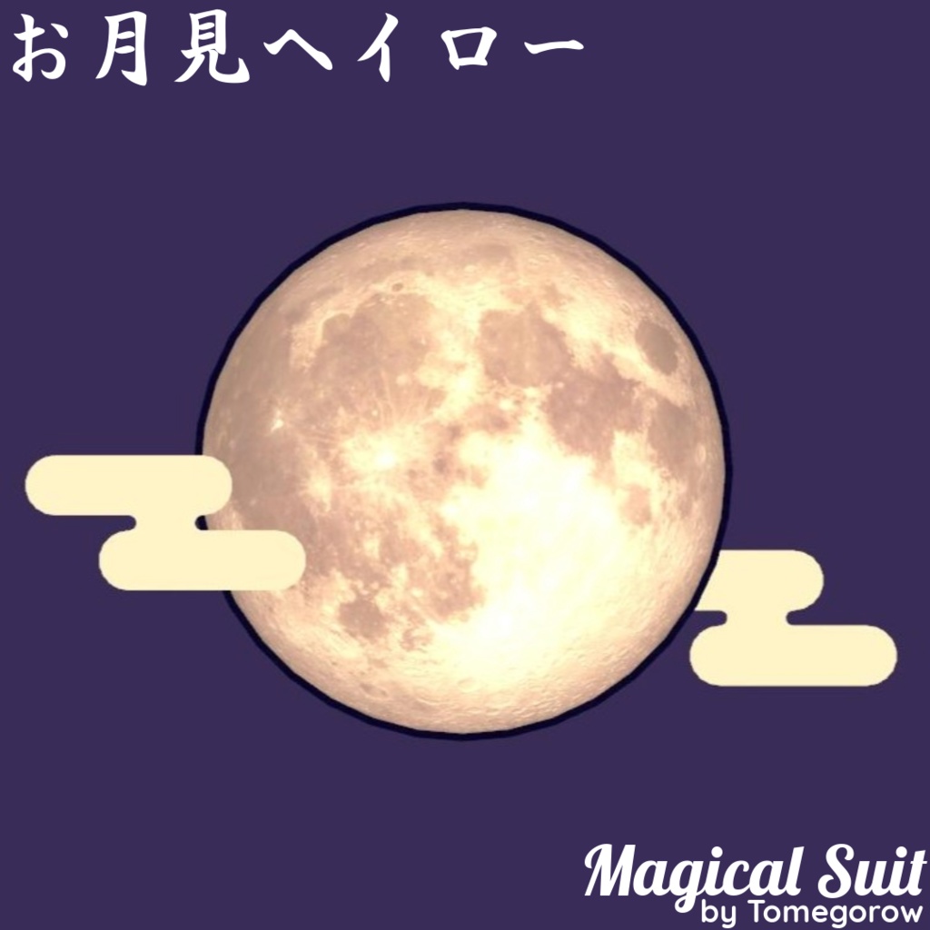 【アクセサリ】お月見ヘイロー（天使の輪） Full Moon Halo【VRChat想定・PhysBone対応】 image