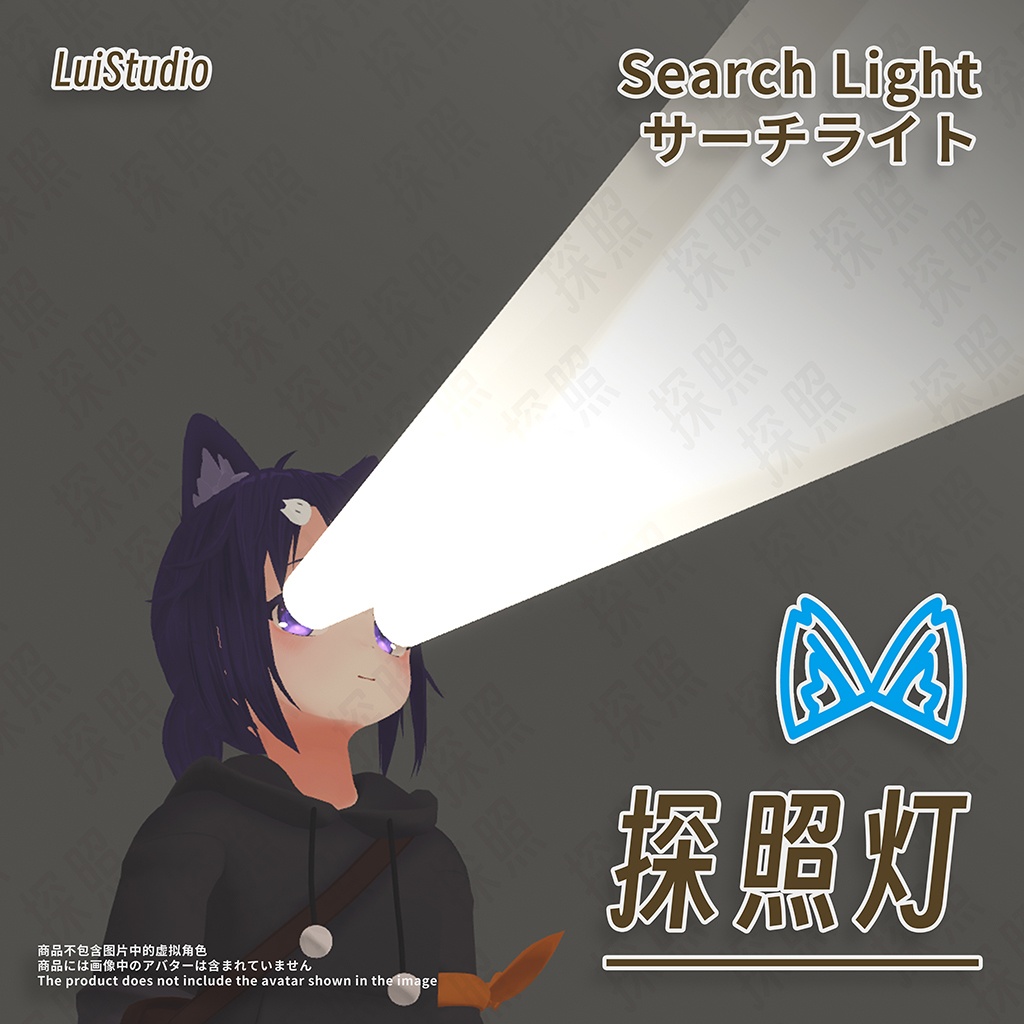 サーチライト / 探照灯 / Search Light image