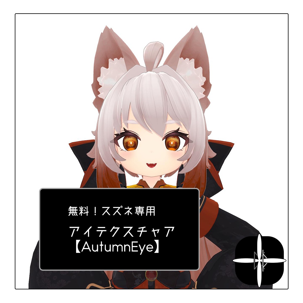 【無料/Free】すずね・しらつめ対応アイテクスチャ【AutumnEye】 image