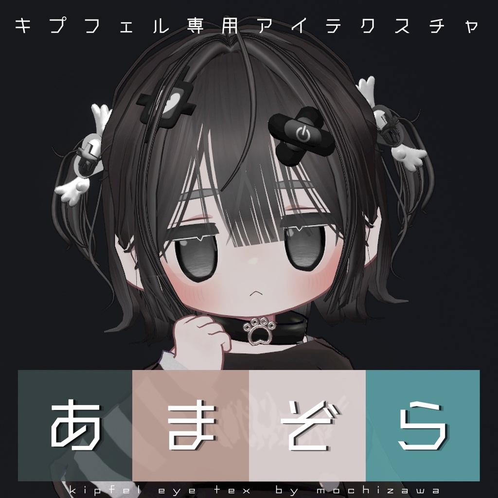 『あまぞら』(Eye texture)【キプフェル Kipfel 対応】 image
