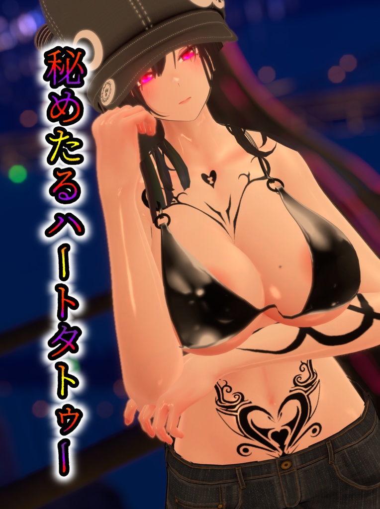 秘めたるハートタトゥー image