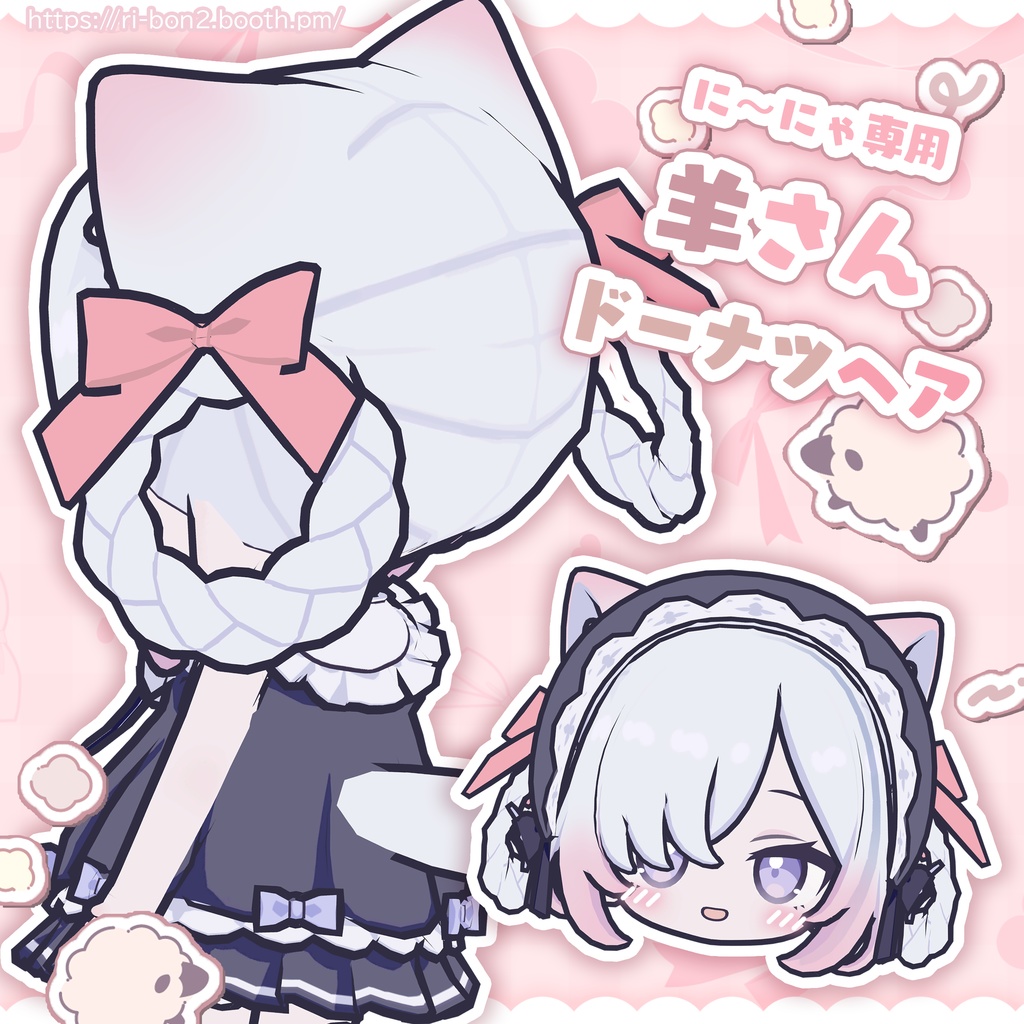 【に～にゃ専用】羊さんドーナツヘア【セットアップ動画付き】 image