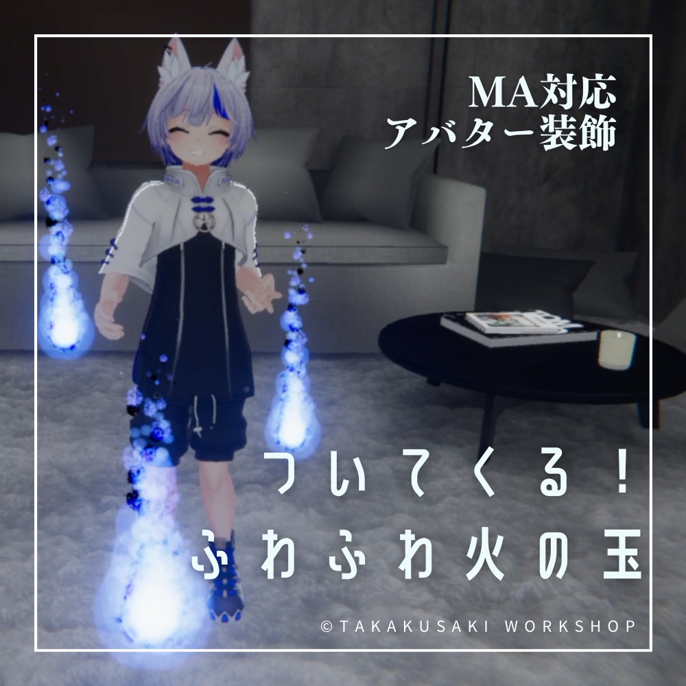 【VRChat想定】ついてくる！ふわふわ火の玉【MA対応】 image