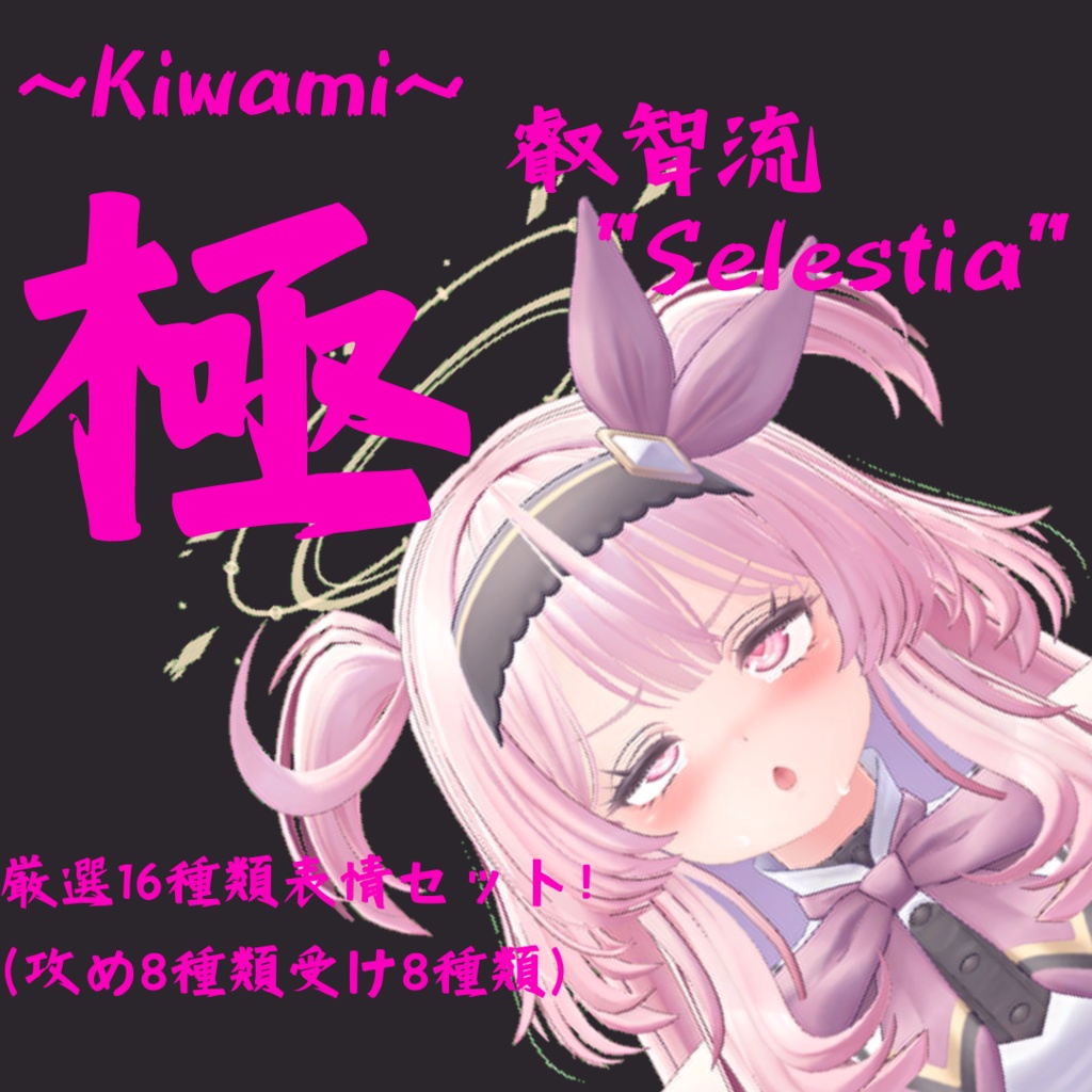 16種類セット！セレスティア用最強表情パック『極 叡智流"Selestia"』(攻め8種類受け8種類) image