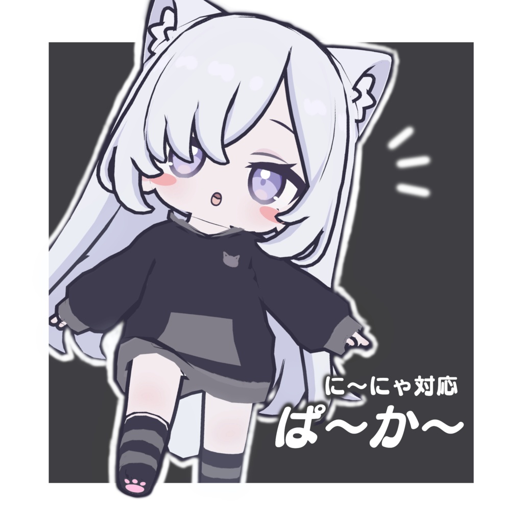【に～にゃ対応】ぱ～か～ image