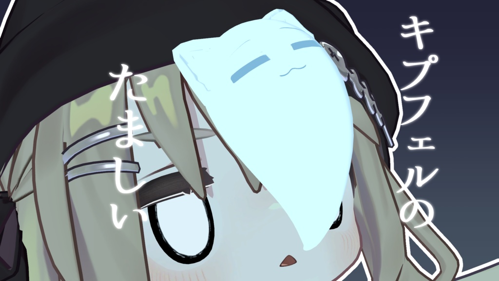 【キプフェルMA対応】キプフェルのたましい【VRChat想定】 image