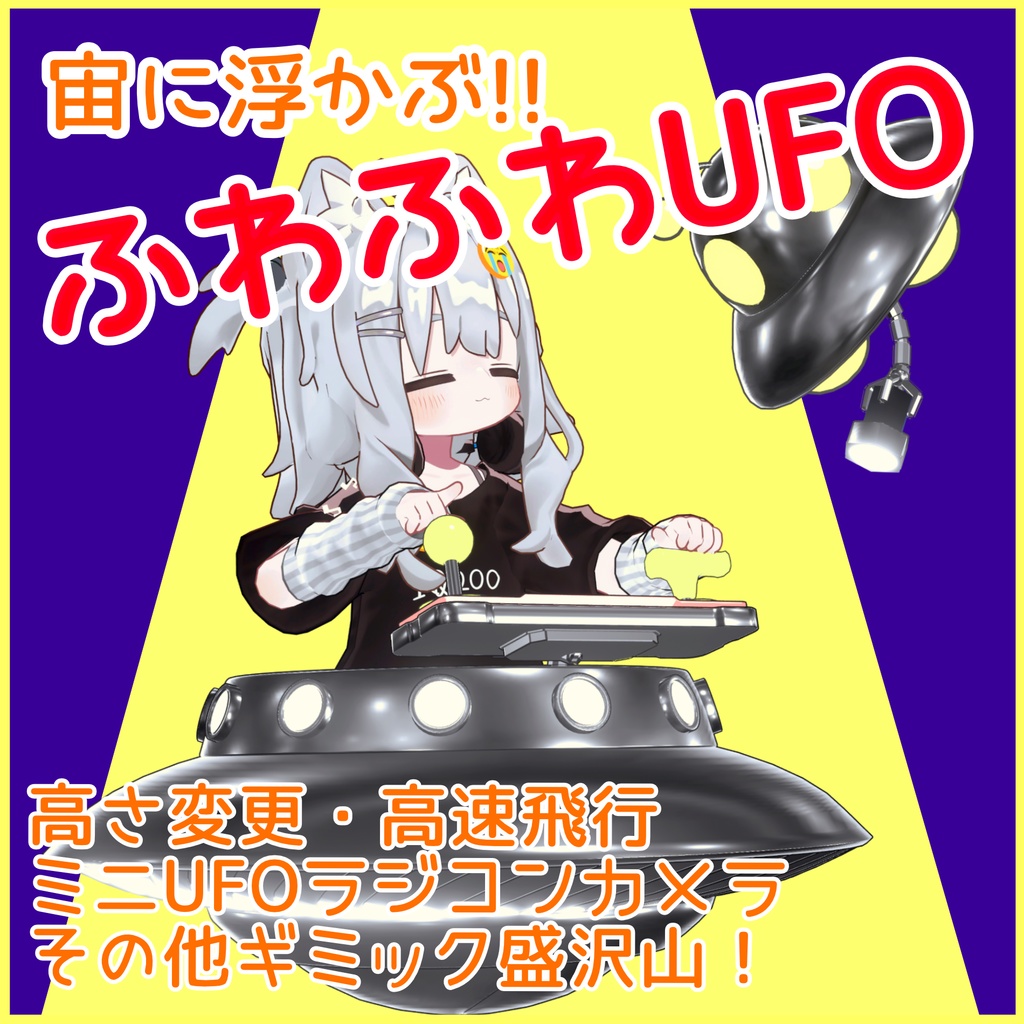 【便利ギミック付き】ふわふわUFO（MA対応） image