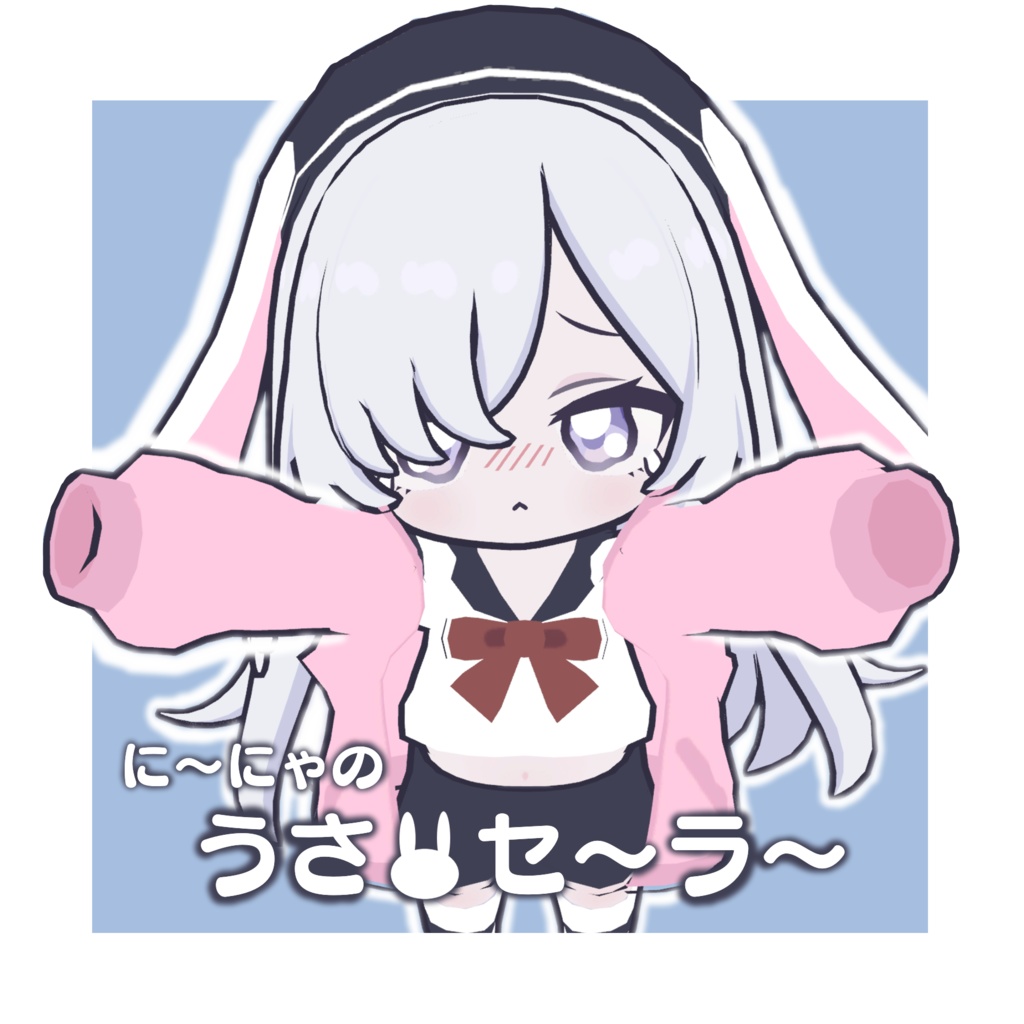 【に～にゃ対応】うさセ～ラ～ image
