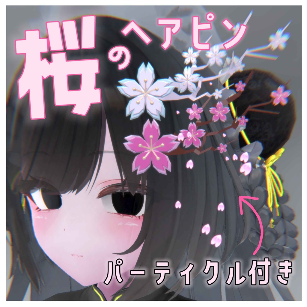 【🌸パーティクル付き】桜のヘアピン image