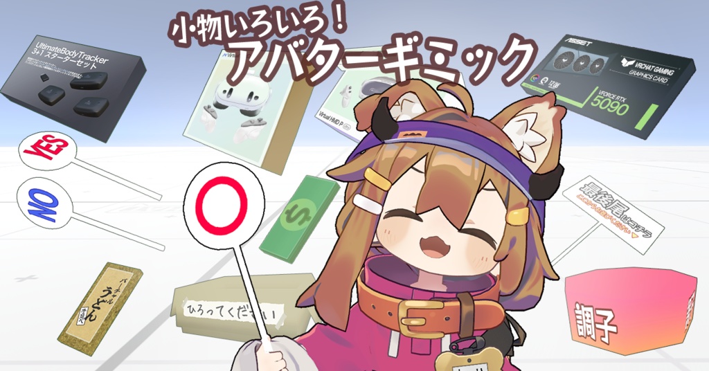 ミニふだ & ネタ小物 & VR業界の回し者 ギミックセット【Modular Avatar対応/VRChat】 image