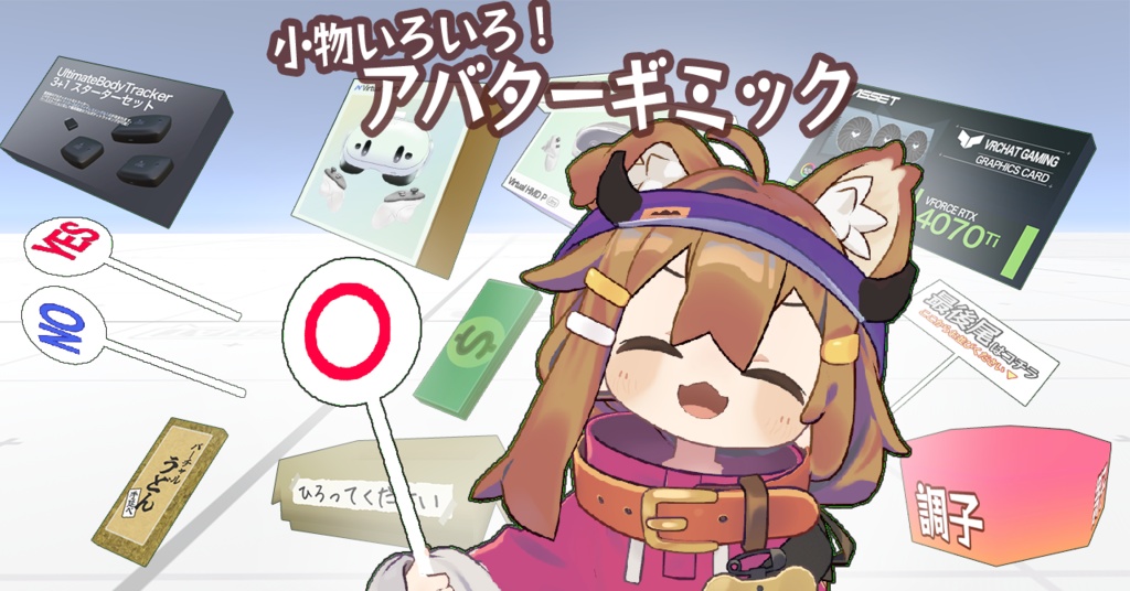 ミニふだ & ネタ小物 & VR業界の回し者 ギミックセット【Modular Avatar対応/VRChat】 image