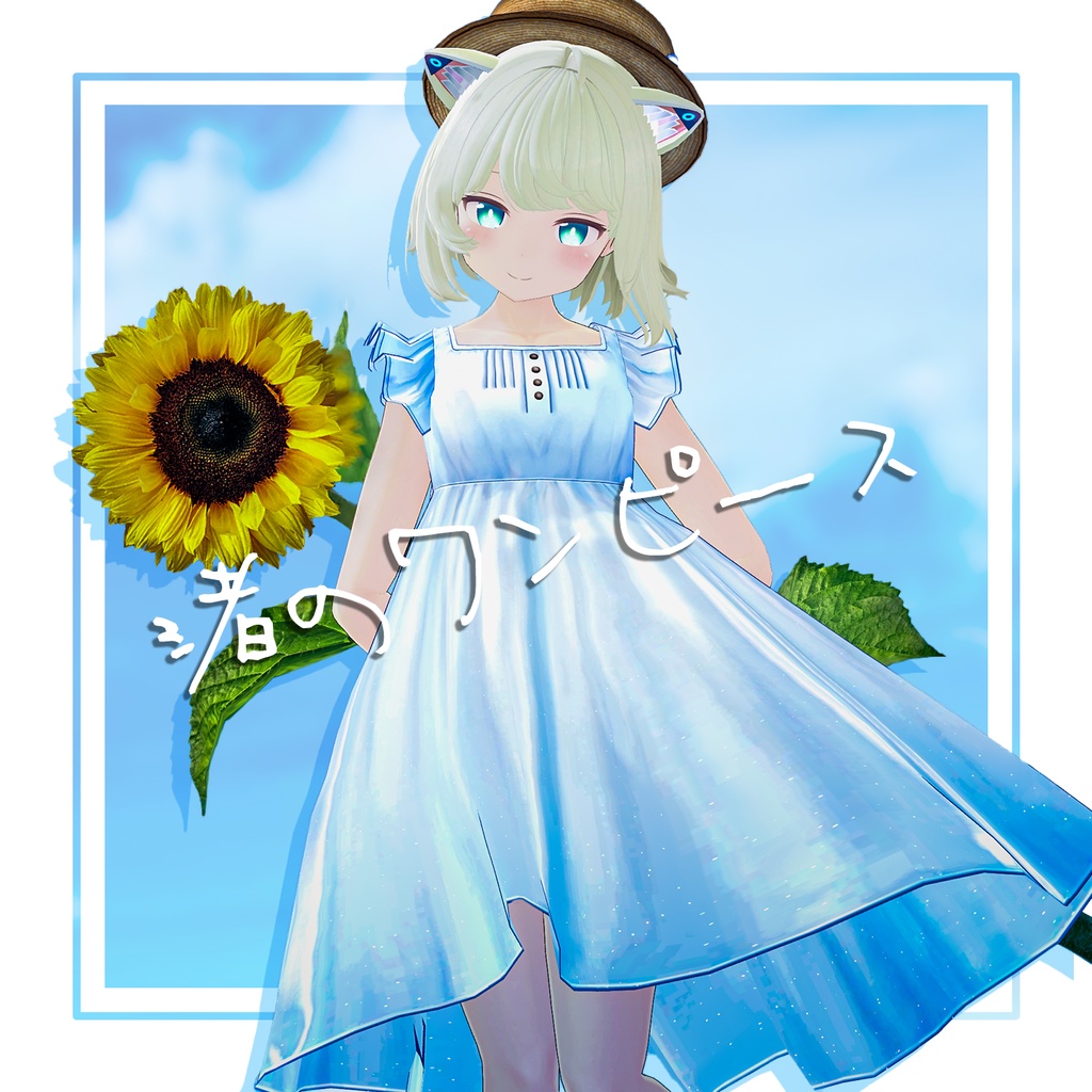 【複数アバター対応】渚のワンピース image