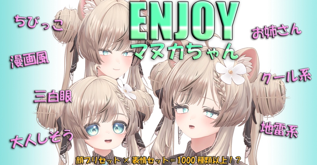 ENJOYパッケージ for マヌカちゃん image