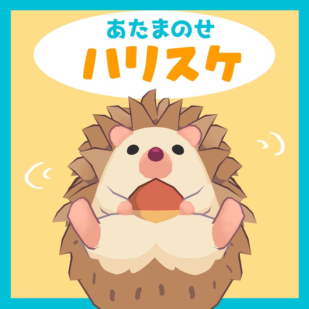 あたまのせハリスケ image