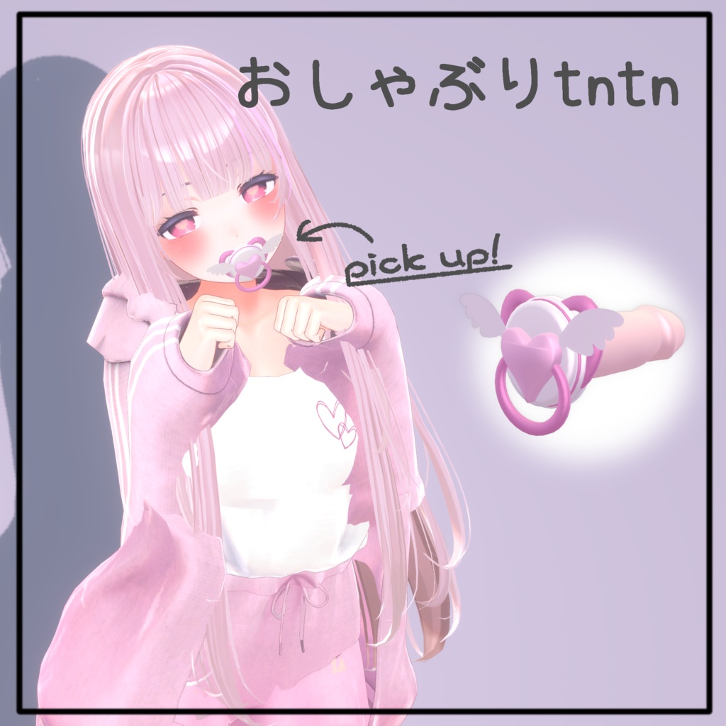 【VRChat】おしゃぶりtntn【全アバター対応♡SPS対応♡】 image