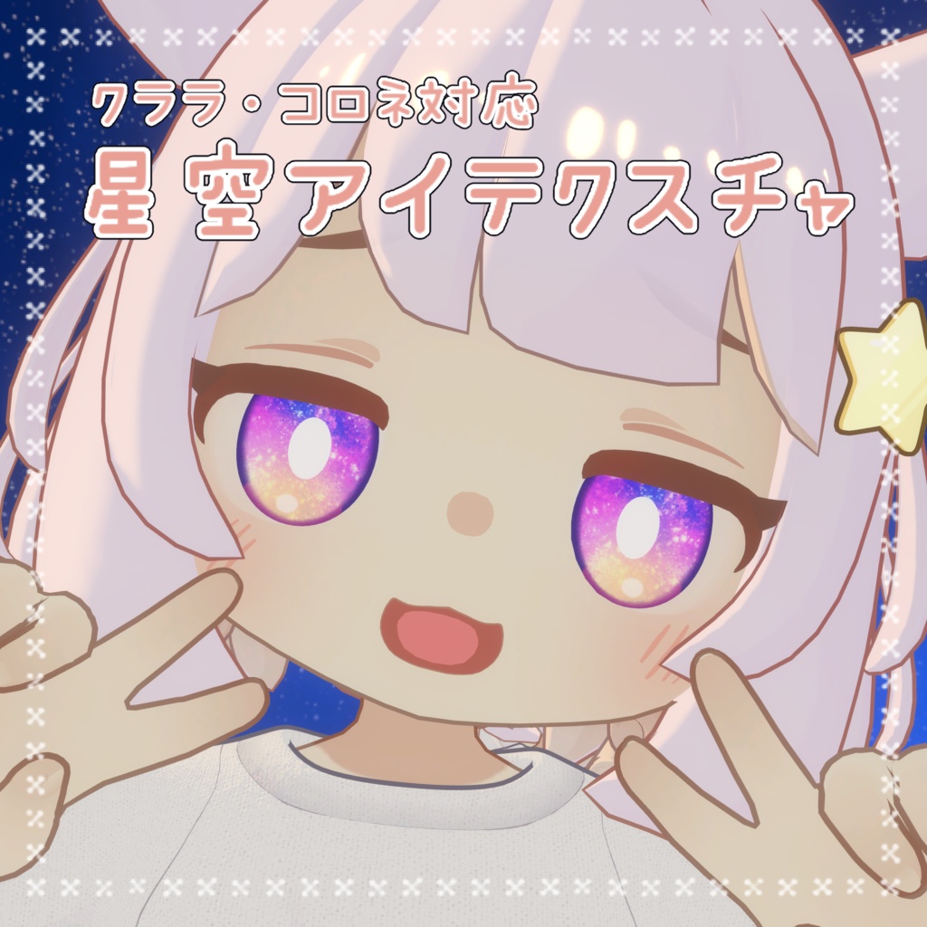 【クララ・コロネ対応】星空アイテクスチャ image