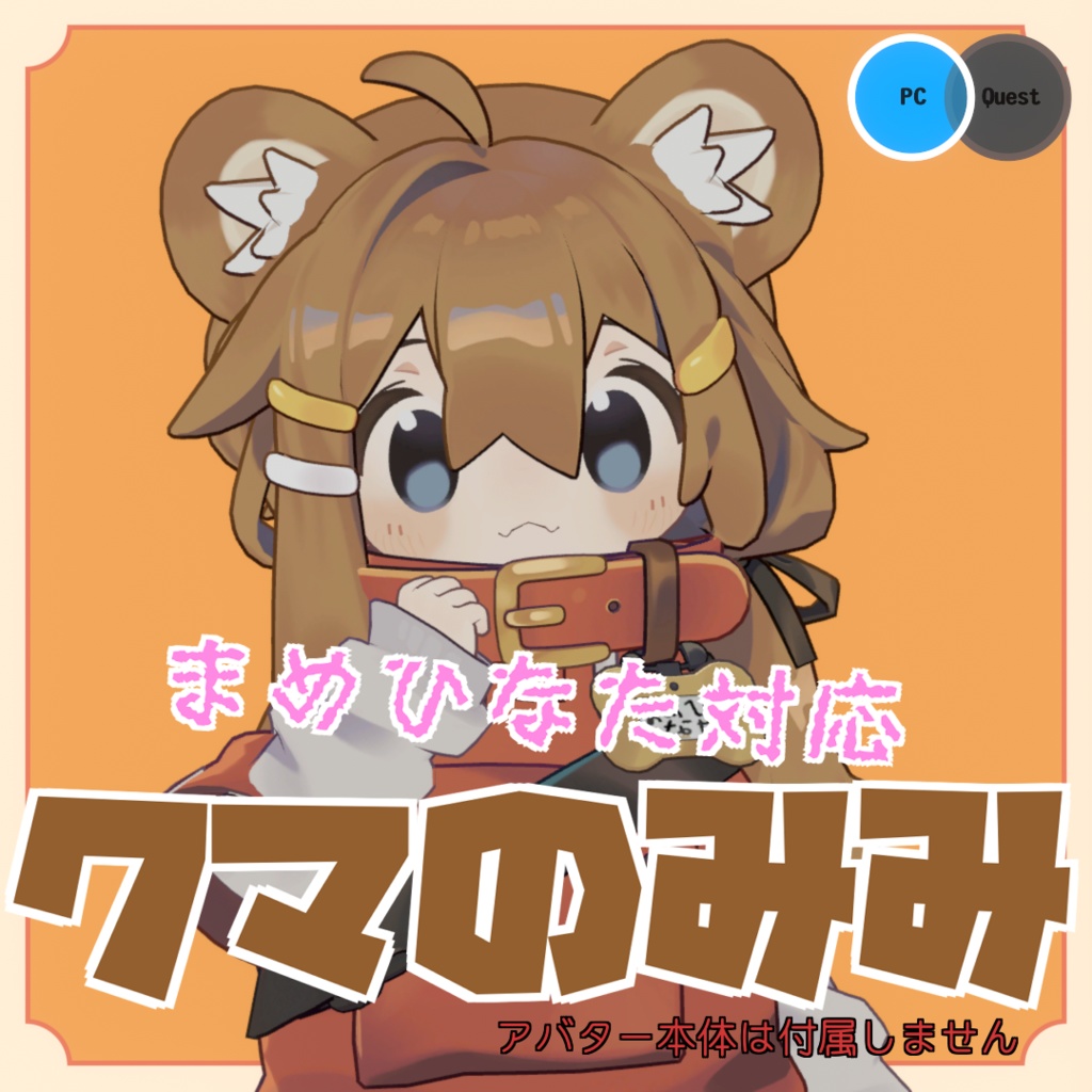 【まめふれんず向け】クマのみみ【しっぽ無料】 image