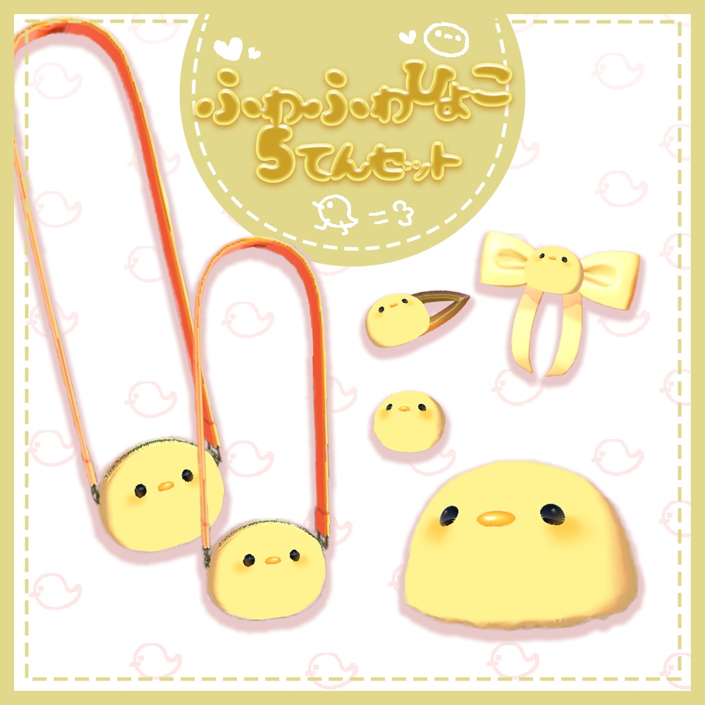 ふわふわひよこ5点セット image