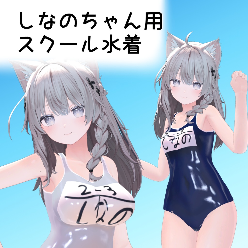 【しなのちゃん用】スクール水着　紺・白 image