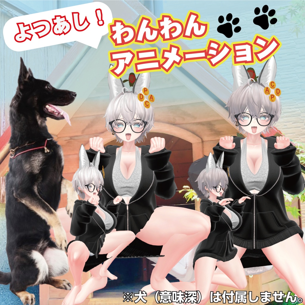 よつあし！わんわんアニメーション+服従のポーズ（AFK、しゃがみモーション置き換え想定＋アニメーション） image