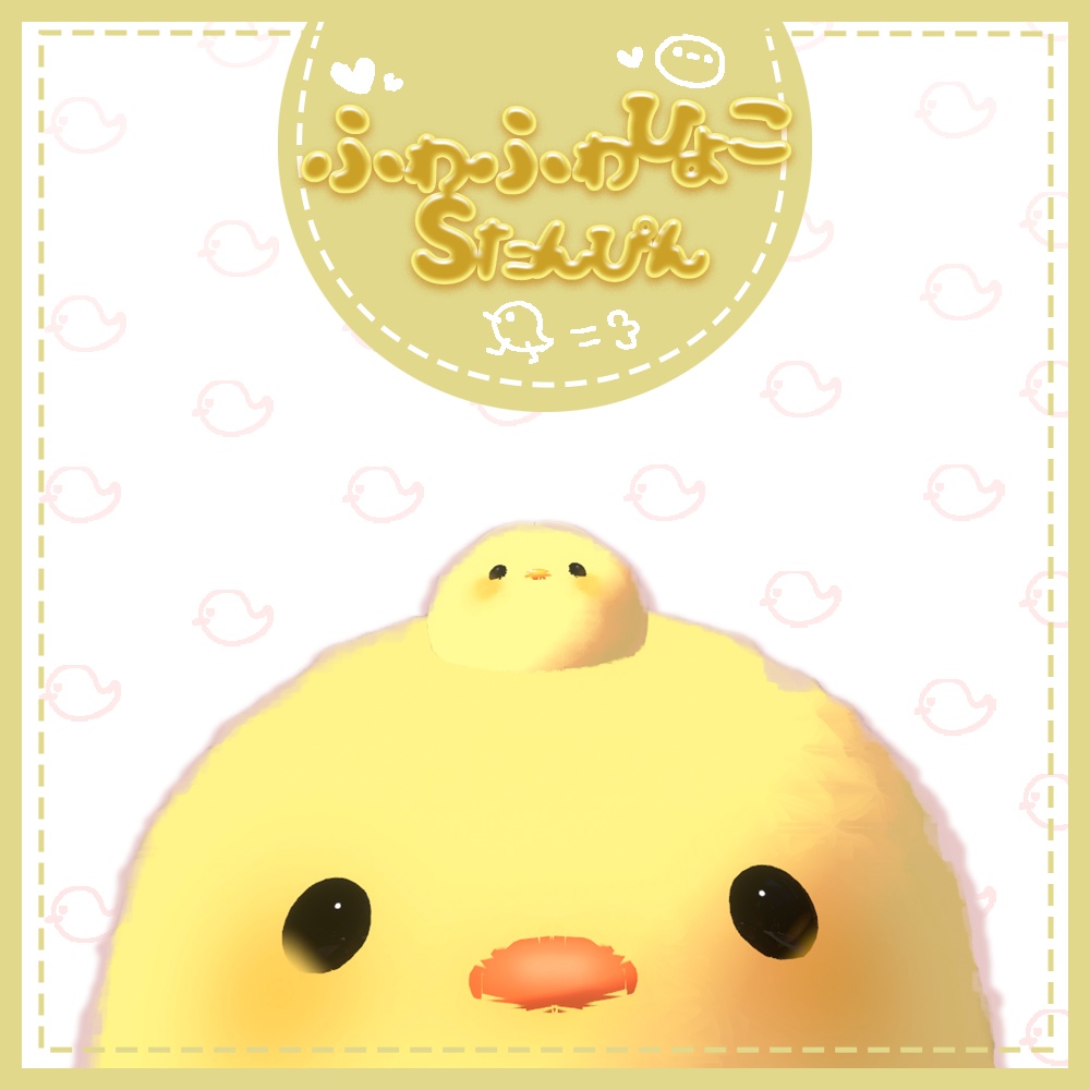 ふわふわひよこS単品 image