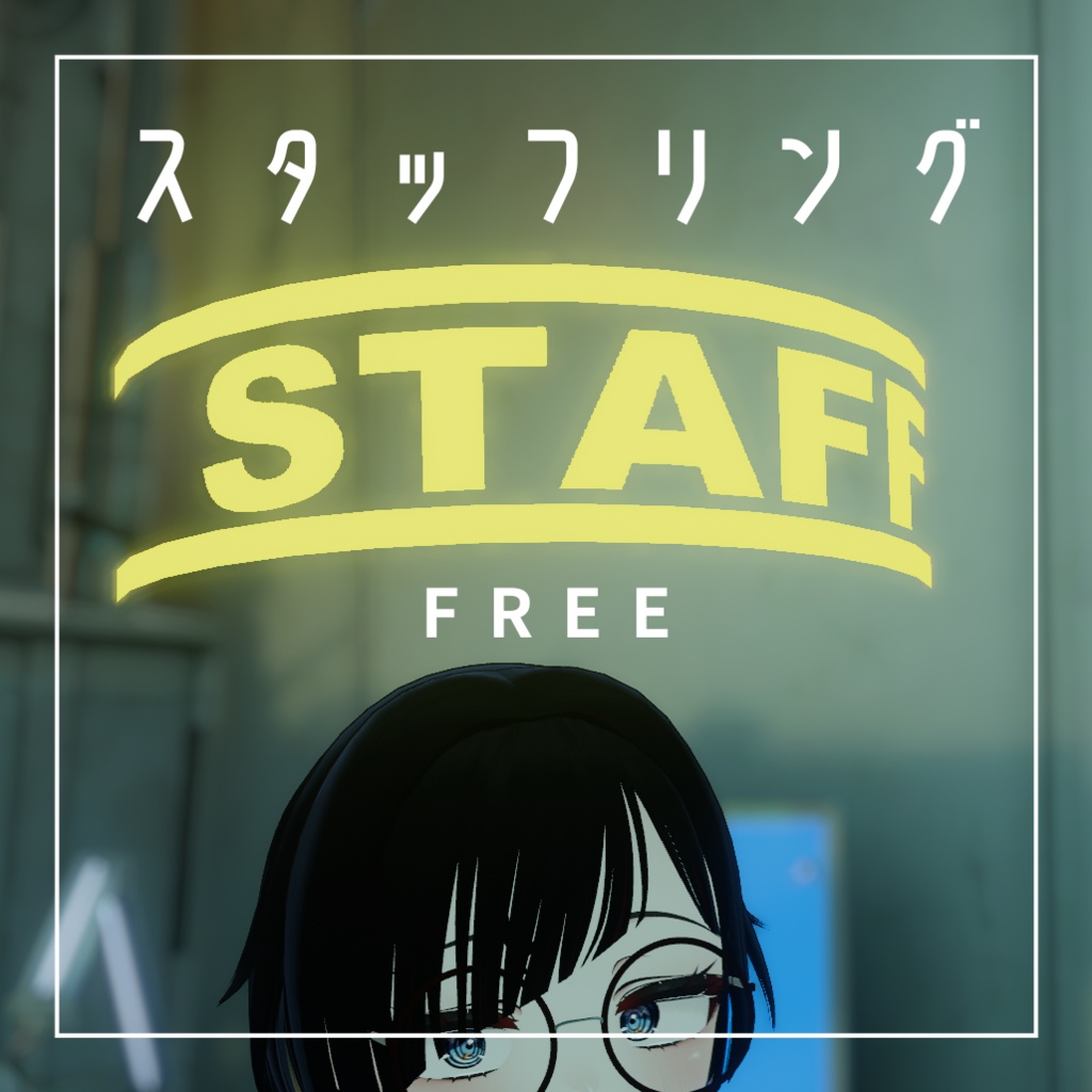 【無料】スタッフリング Ver.2.0 image