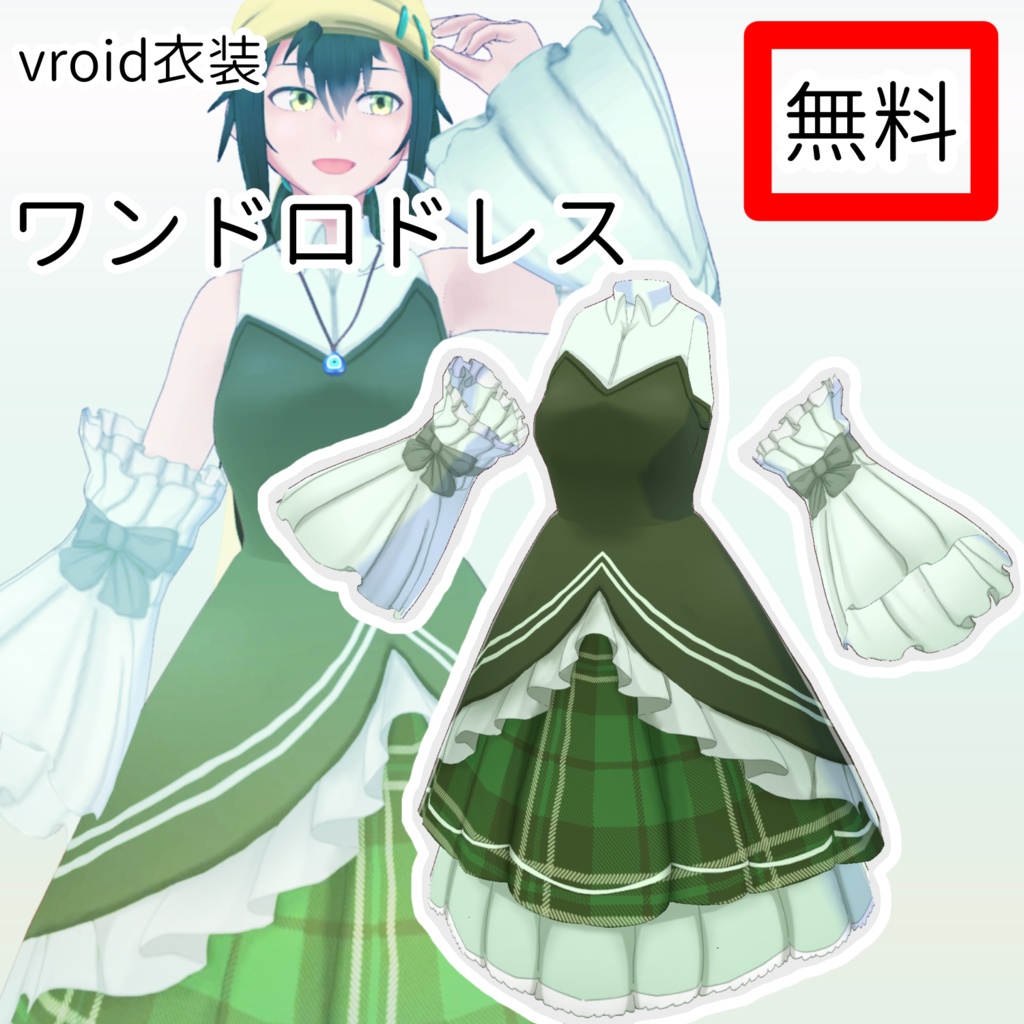 【vroid衣装】ワンドロドレス【緑版無料】 image