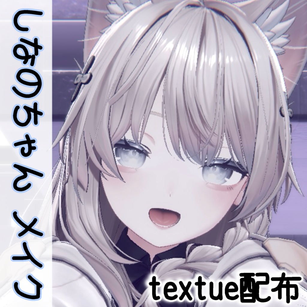 しなのちゃん メイク meimake texture image