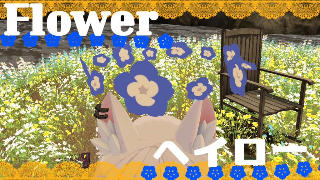Flowerヘイロー image