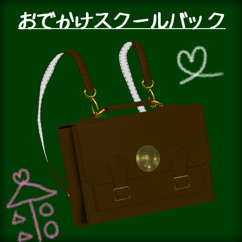 おでかけスクールバック image