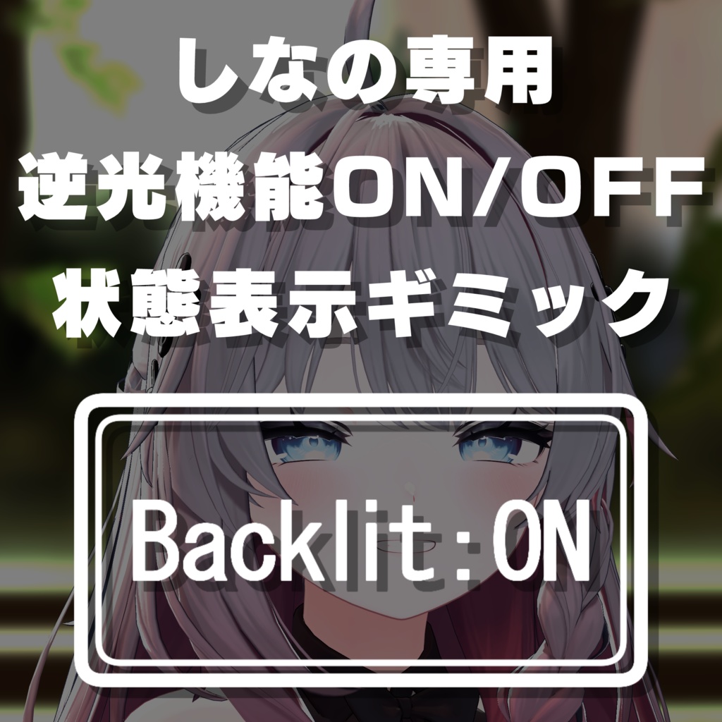 【無料】しなの専用逆光機能ON/OFF状態表示ギミック【Free】 image
