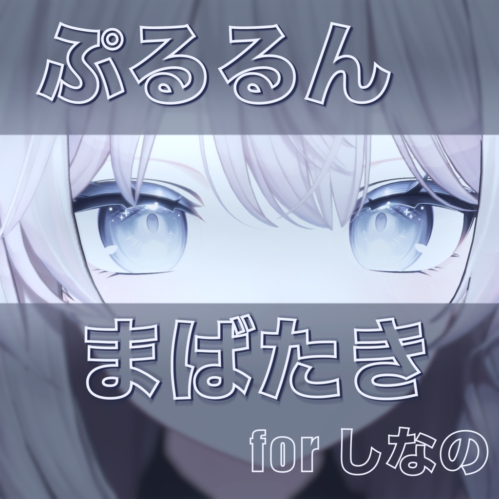 💤しなの/Shinano💤 ぷるるんまばたきAnimation【MA対応】 image