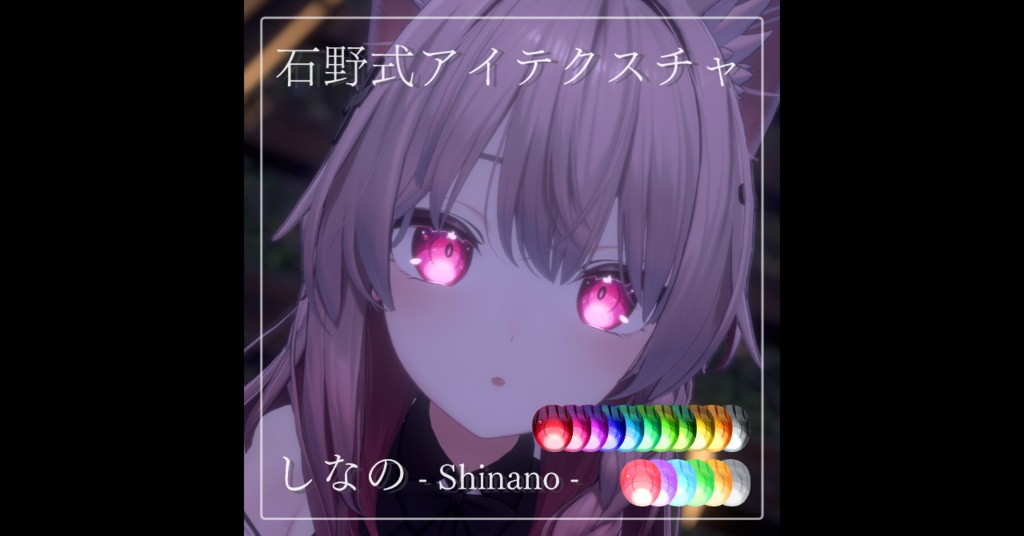 [しなの-Shinano-用]石野式アイテクスチャ image