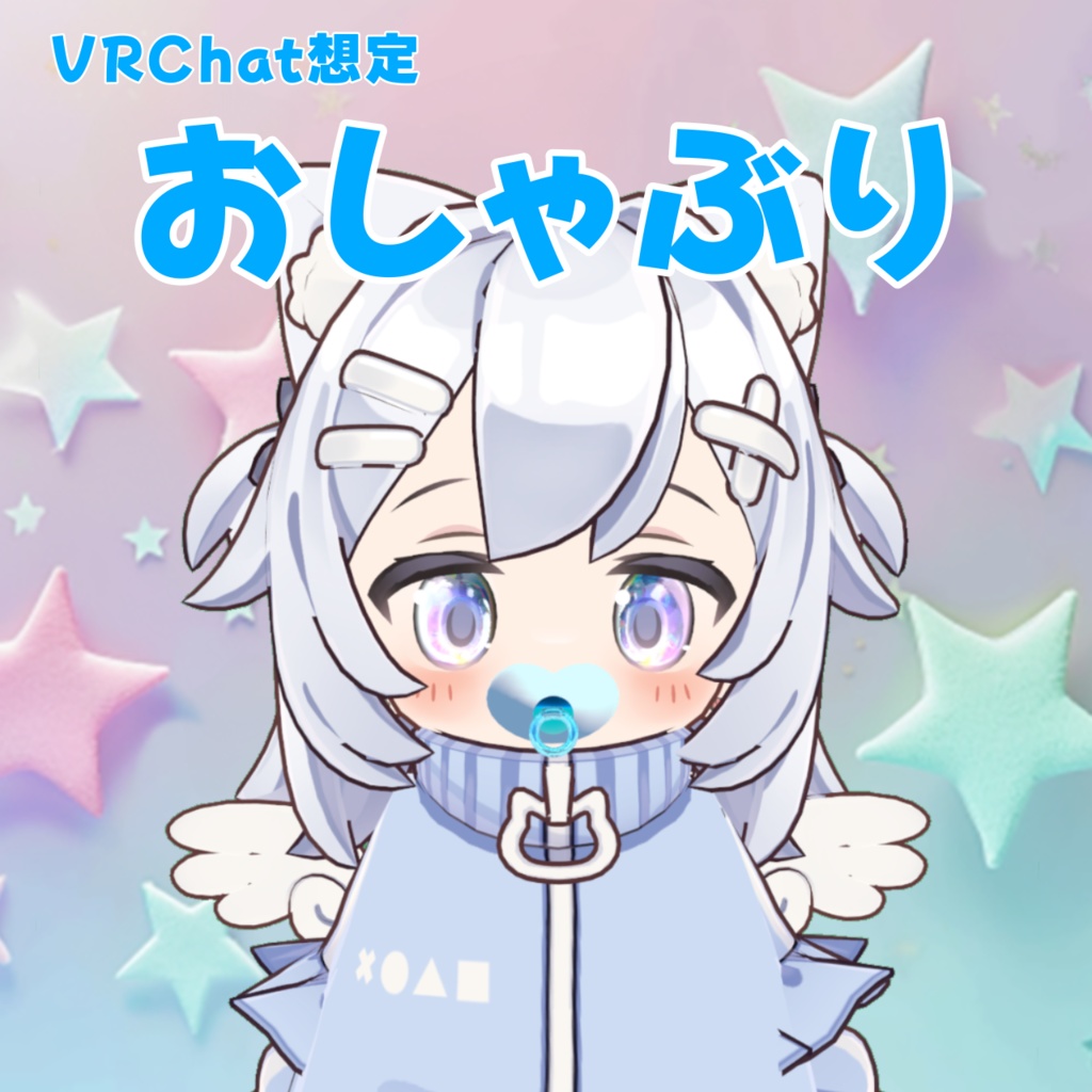 【無料】おしゃぶり image