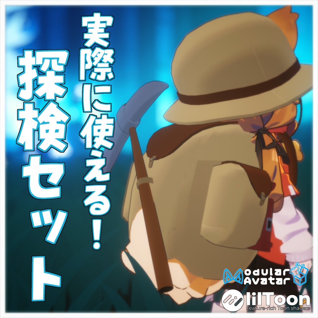 【MA対応】実際に使える!!探検セット【VRChat想定】 image