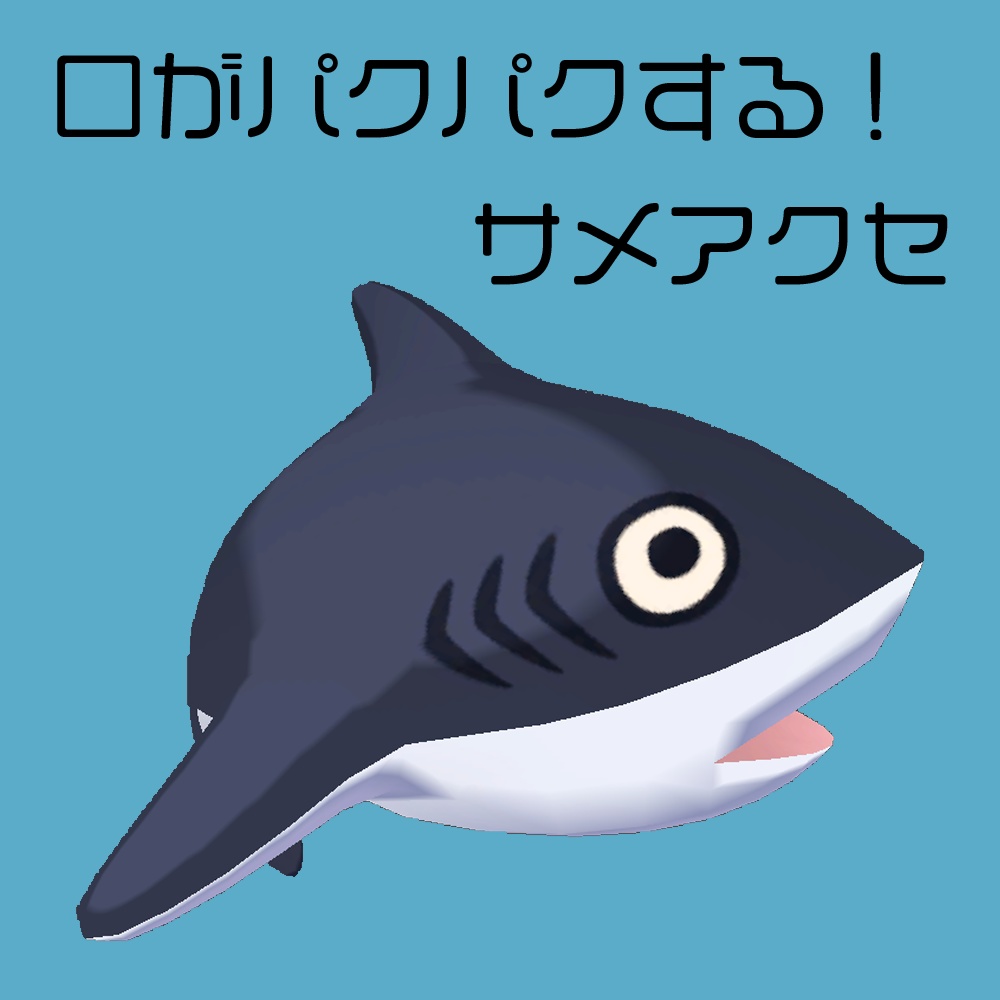 【無料】動く！サメアクセ image